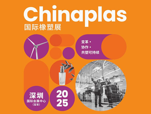共"塑"可持續 | 鴻志新材邀您相約CHINAPLAS 2025國際橡塑展！